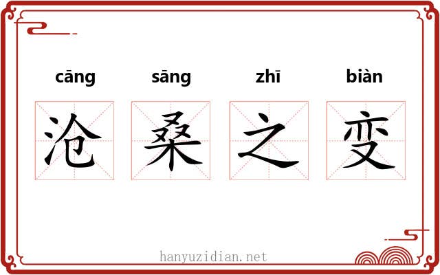 沧桑之变 沧桑之变