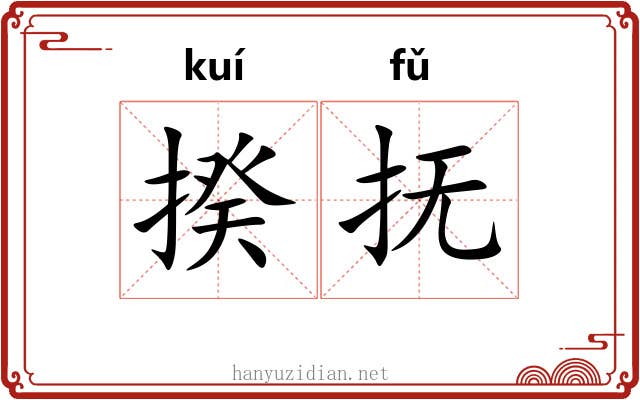 揆抚
