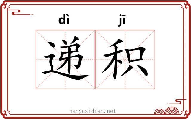 递积
