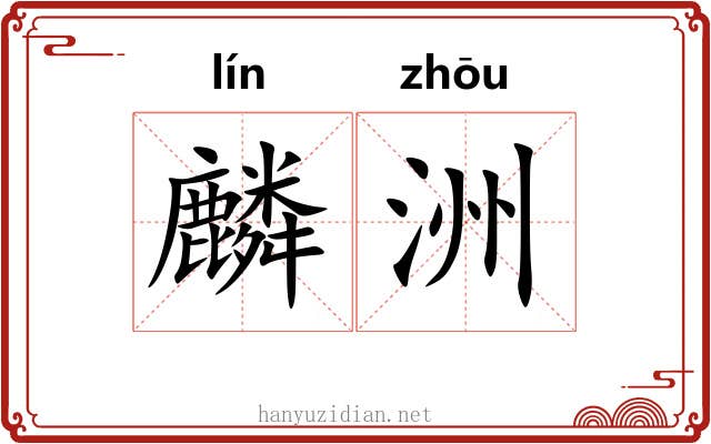 麟洲