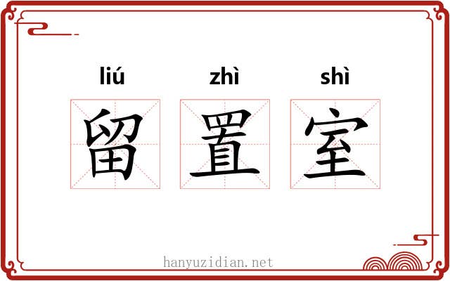 留置室