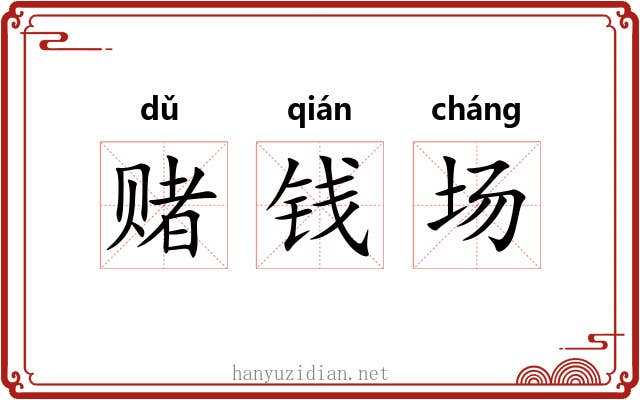 赌钱场 赌钱场