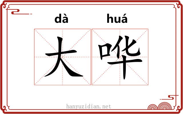 大哗 大哗