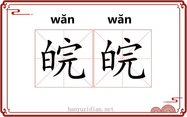 皖皖