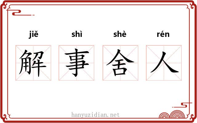 解事舍人 解事舍人