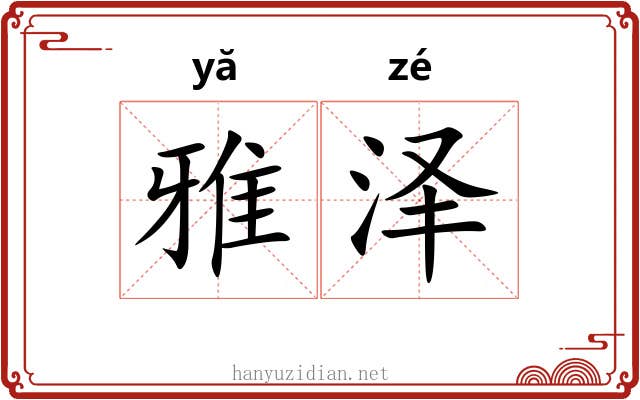 雅泽 雅泽