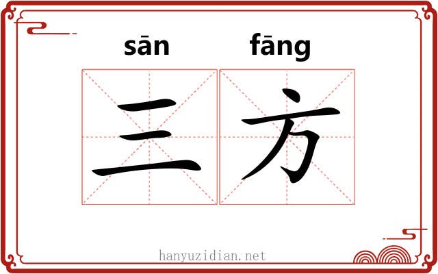 三方 三方