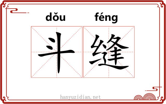 斗缝 斗缝