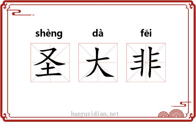 圣大非