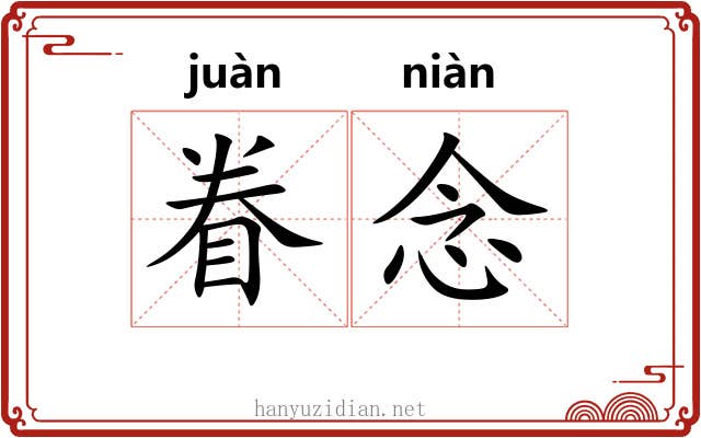 眷念 眷念