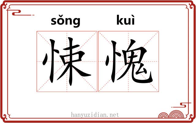悚愧