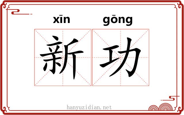 新功