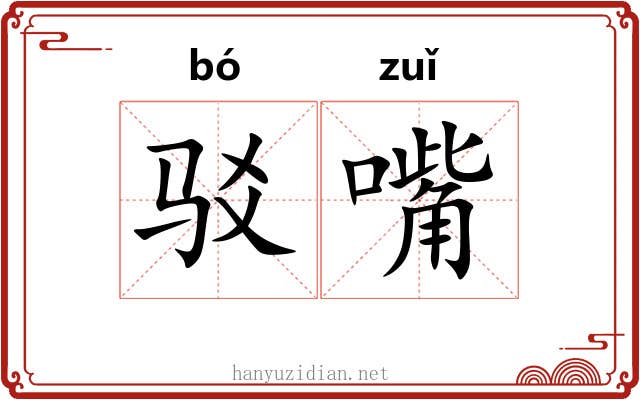 驳嘴