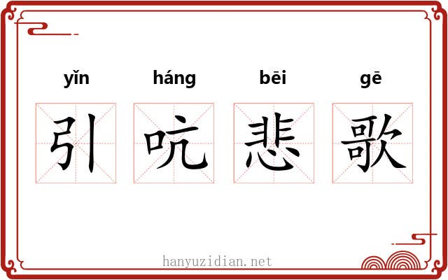 引吭悲歌 引吭悲歌