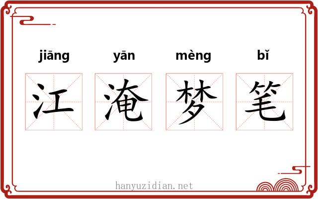 江淹梦笔 江淹梦笔