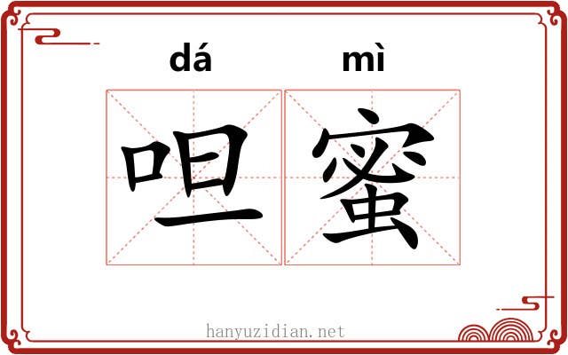 呾蜜