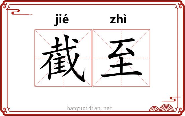 截至