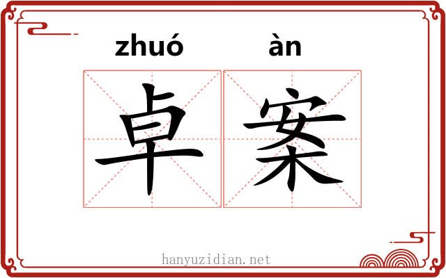 卓案