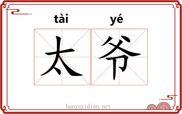 太爷