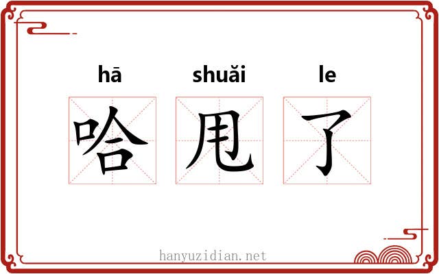 哈甩了