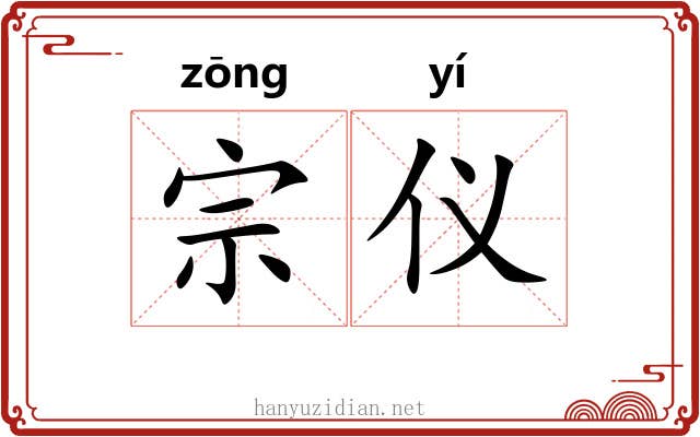 宗仪