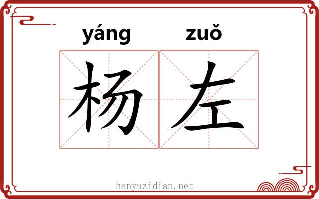 杨左