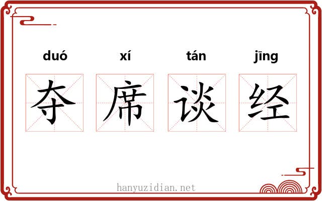 夺席谈经 夺席谈经