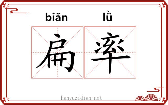 扁率