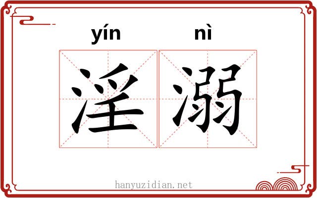 淫溺 淫溺