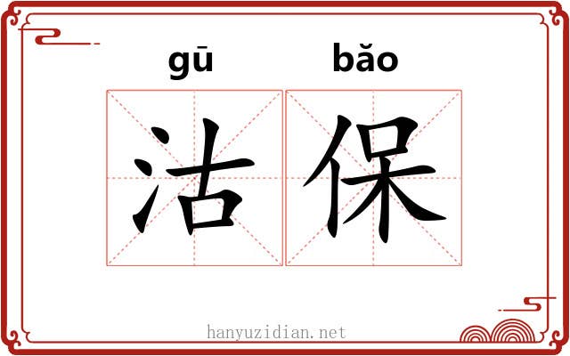 沽保