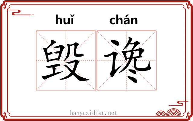毁谗