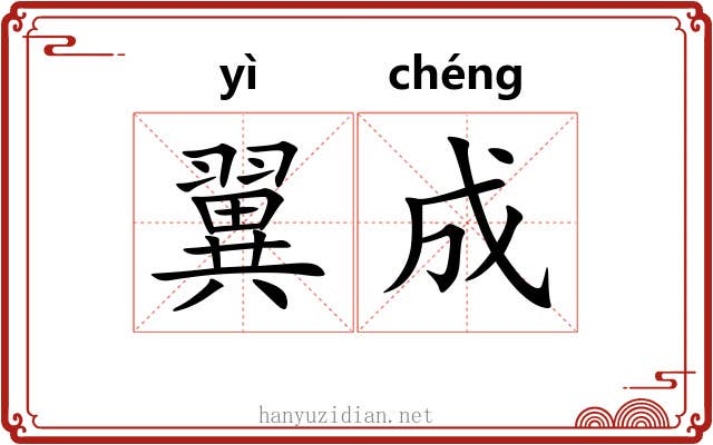 翼成