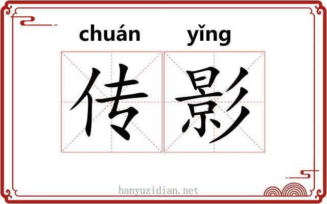 传影 传影