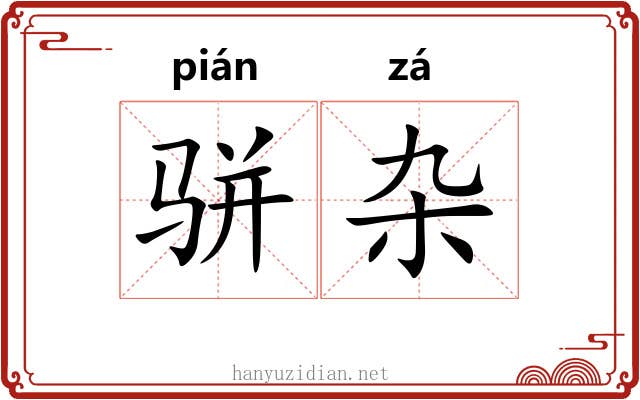 骈杂