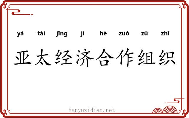 亚太经济合作组织 亚太经济合作组织