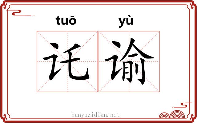 讬谕