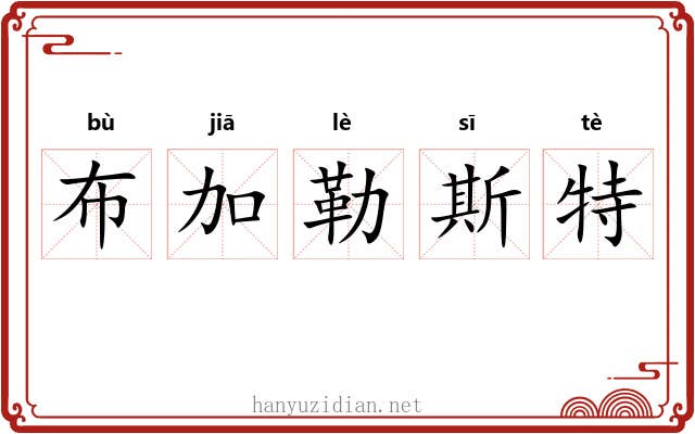 布加勒斯特