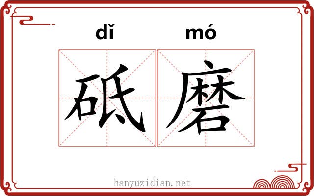 砥磨 砥磨