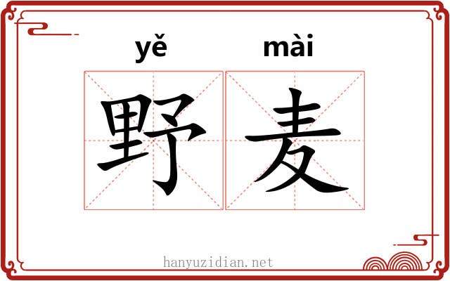 野麦 野麦