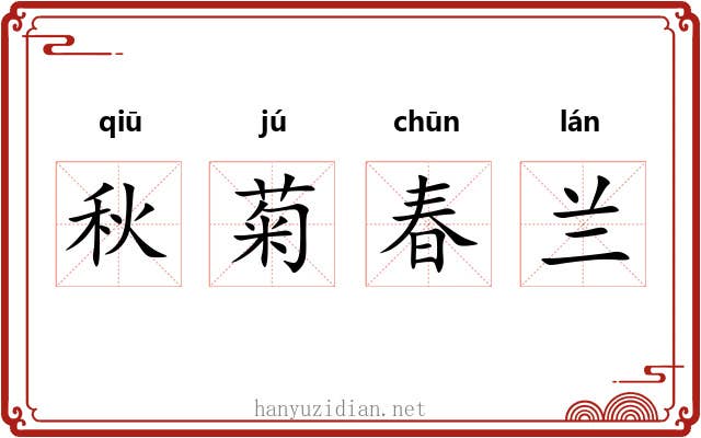 秋菊春兰