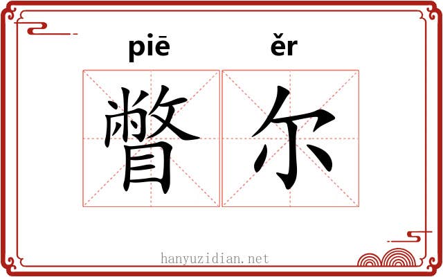 瞥尔