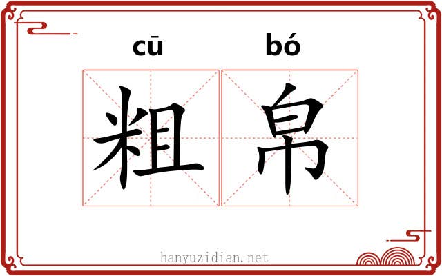 粗帛