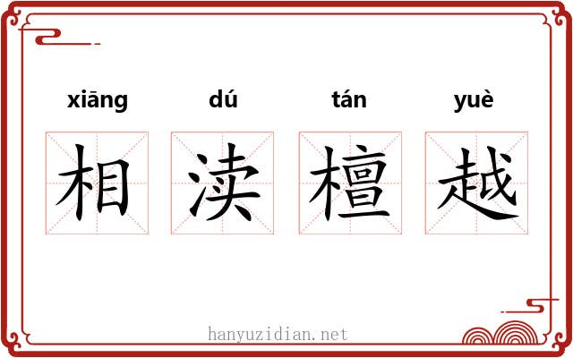 相渎檀越 相渎檀越
