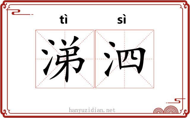 涕泗 涕泗