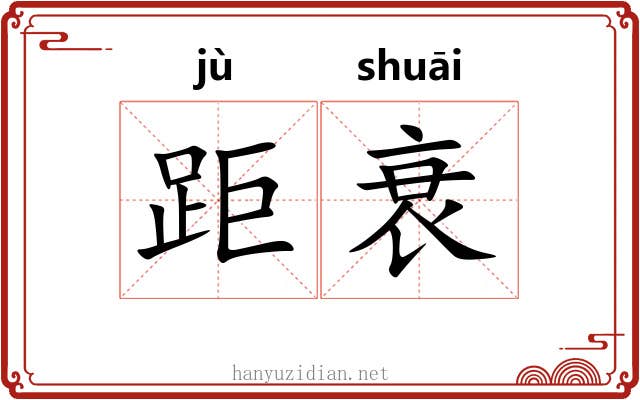 距衰