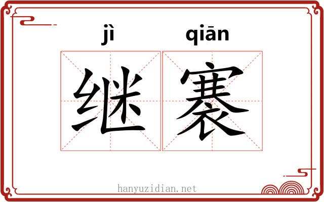 继褰