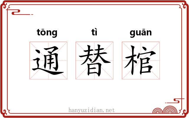 通替棺 通替棺