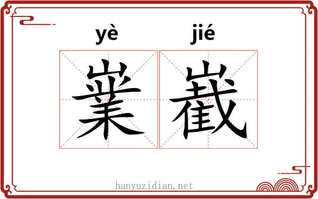嶪嶻