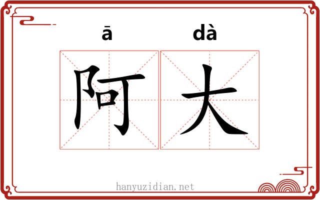 阿大 阿大