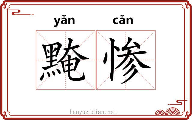 黤惨